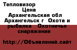 Тепловизор Pulsar Helion XQ50F › Цена ­ 110 000 - Архангельская обл., Архангельск г. Охота и рыбалка » Охотничье снаряжение   